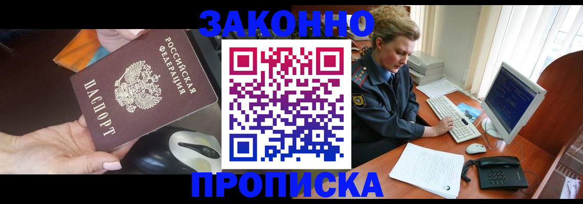 прописка законно в Щёлкино